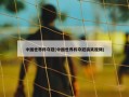 中国世界杯夺冠(中国世界杯夺冠搞笑视频)