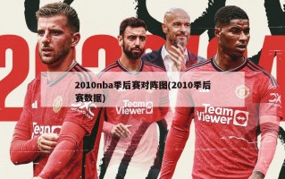 2010nba季后赛对阵图(2010季后赛数据)