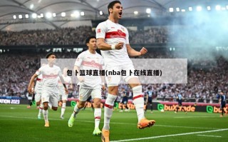 包卜篮球直播(nba包卜在线直播)