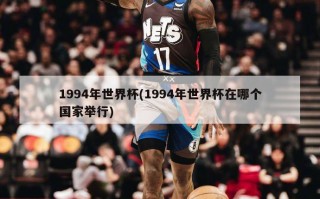 1994年世界杯(1994年世界杯在哪个国家举行)