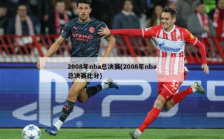 2008年nba总决赛(2008年nba总决赛比分)