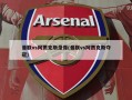 曼联vs阿贾克斯录像(曼联vs阿贾克斯夺冠)