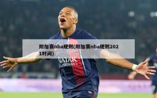 附加赛nba规则(附加赛nba规则2021时间)