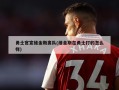 勇士官宣维金斯离队(维金斯在勇士打的怎么样)