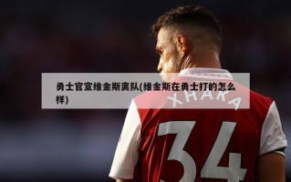 勇士官宣维金斯离队(维金斯在勇士打的怎么样)