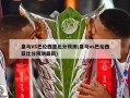 皇马VS巴伦西亚比分预测(皇马vs巴伦西亚比分预测最新)