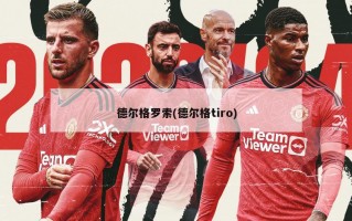 德尔格罗索(德尔格tiro)