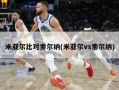 米亚尔比对索尔纳(米亚尔vs索尔纳)