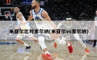 米亚尔比对索尔纳(米亚尔vs索尔纳)
