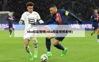 nba扣篮视频(nba扣篮视频素材)