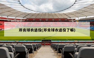 邓肯球衣退役(邓肯球衣退役了嘛)