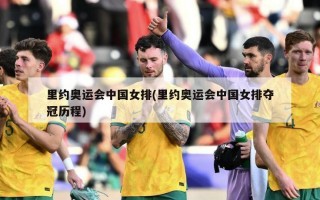 里约奥运会中国女排(里约奥运会中国女排夺冠历程)
