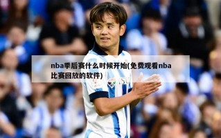 nba季后赛什么时候开始(免费观看nba比赛回放的软件)