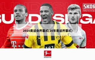 2016奥运会开幕式(16年奥运开幕式)