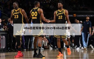 nba总冠军排名(2015年nba总冠军)
