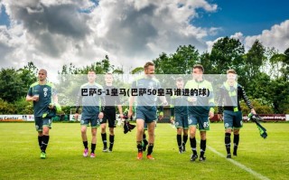 巴萨5-1皇马(巴萨50皇马谁进的球)