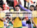 2010世界杯意大利(2010世界杯意大利阵容)