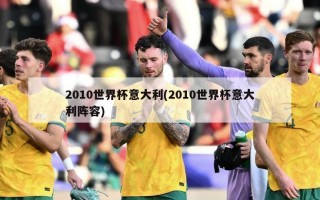 2010世界杯意大利(2010世界杯意大利阵容)
