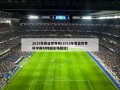 2019年男篮世界杯(2019年男篮世界杯中国对韩国全场回放)