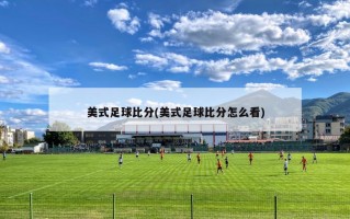 美式足球比分(美式足球比分怎么看)
