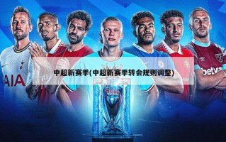 中超新赛季(中超新赛季转会规则调整)