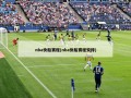 nba快船赛程(nba快船赛程安排)