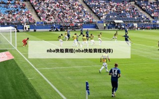 nba快船赛程(nba快船赛程安排)