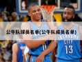 公牛队球员名单(公牛队成员名单)