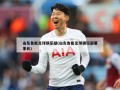 山东鲁能足球俱乐部(山东鲁能足球俱乐部董事长)