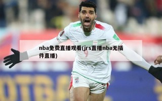 nba免费直播观看(jrs直播nba无插件直播)