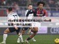 nba季后赛啥时候开始2021(nba季后赛一般什么时候)