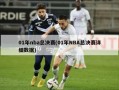 01年nba总决赛(01年NBA总决赛详细数据)