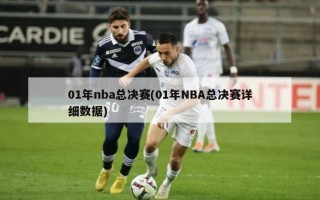 01年nba总决赛(01年NBA总决赛详细数据)