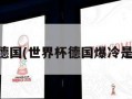 世界杯德国(世界杯德国爆冷是哪一年)