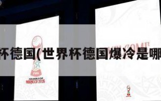世界杯德国(世界杯德国爆冷是哪一年)