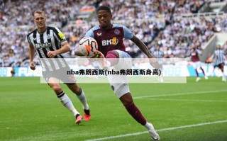 nba弗朗西斯(nba弗朗西斯身高)