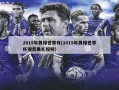 2015年男排世界杯(2015年男排世界杯颁奖典礼视频)