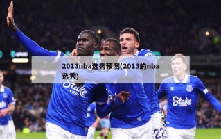 2013nba选秀预测(2013的nba选秀)