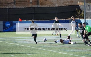 女排世界杯4连胜(女排第四届世界杯)