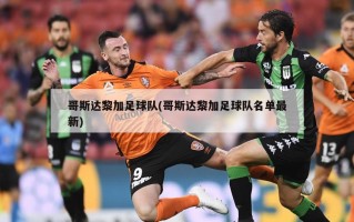 哥斯达黎加足球队(哥斯达黎加足球队名单最新)