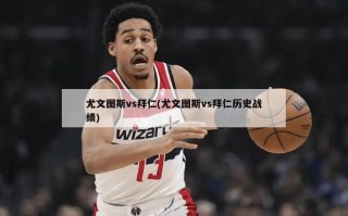 尤文图斯vs拜仁(尤文图斯vs拜仁历史战绩)