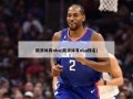 新浪体育nba(新浪体育nba排名)