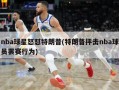 nba球星怒怼特朗普(特朗普抨击nba球员罢赛行为)
