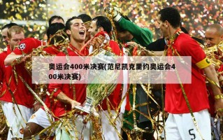 奥运会400米决赛(范尼凯克里约奥运会400米决赛)
