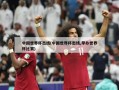 中国世界杯出线(中国世界杯出线,举办世界杯比赛)