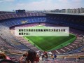 亚特兰大奥运会主题曲(亚特兰大奥运会主题曲是什么)
