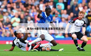 皇马6-0塞尔塔(皇马塞尔塔比分)