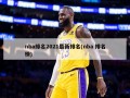 nba排名2021最新排名(nba 排名榜)