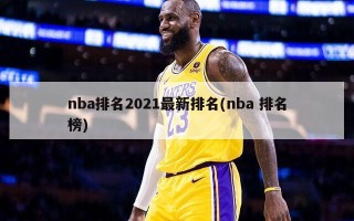 nba排名2021最新排名(nba 排名榜)