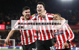 腾讯nba视频直播间(腾讯视频直播nba比赛)